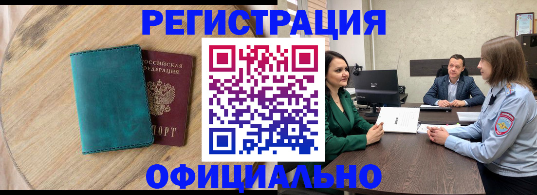 прописка штамп в Минусинске