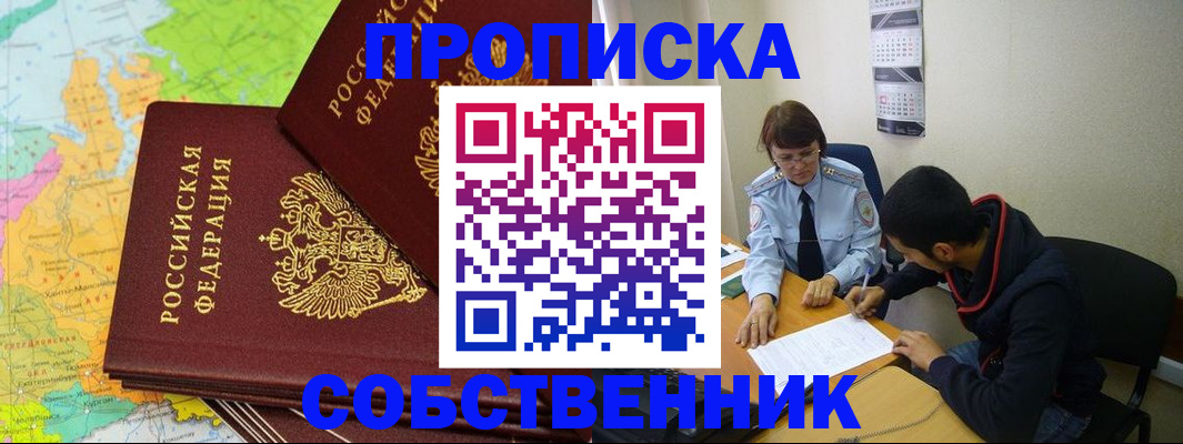 временная регистрация в квартире в Минусинске