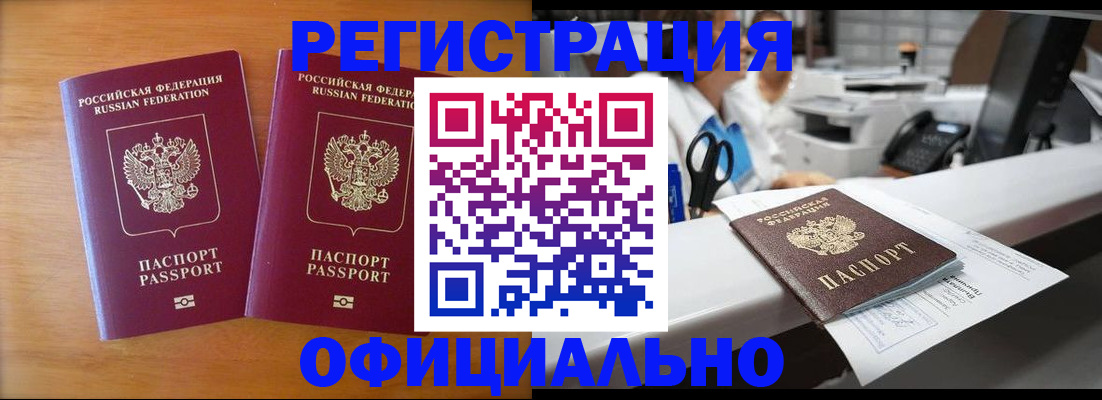 прописка паспорт в Минусинске