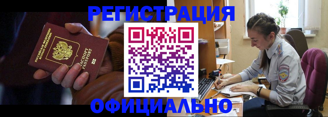 временная регистрация для всех в Минусинске