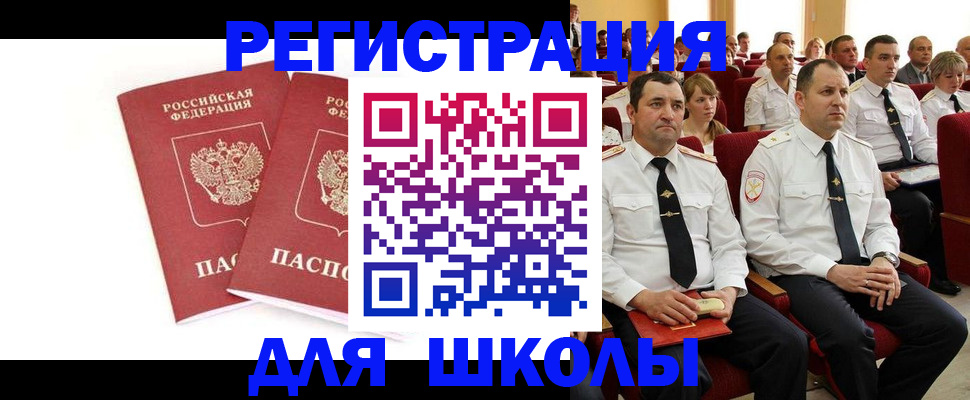 прописка для школы в Минусинске